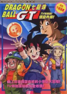 Dragon Ball GT: Gokuu Gaiden! Yuuki no Akashi wa Suushinchuu