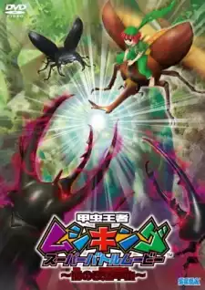 Mushiking: The King of Beetles SUPER BATTLE MOVIE -Altered Beetles of Darkness-