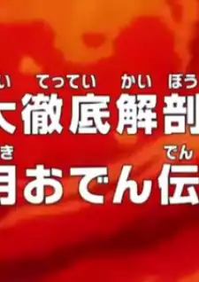 One Piece: Dai Tettei Kaibou! Kouzuki Oden Densetsu!